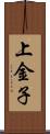 上金子 Scroll