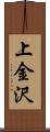 上金沢 Scroll
