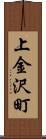 上金沢町 Scroll