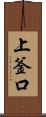 上釜口 Scroll