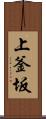 上釜坂 Scroll