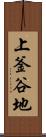 上釜谷地 Scroll