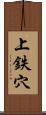 上鉄穴 Scroll