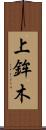 上鉾木 Scroll