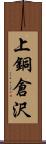 上銅倉沢 Scroll