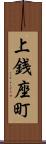 上銭座町 Scroll