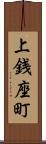 上銭座町 Scroll