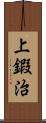 上鍜治 Scroll