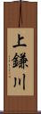 上鎌川 Scroll