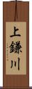 上鎌川 Scroll