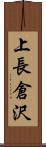 上長倉沢 Scroll