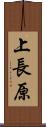 上長原 Scroll