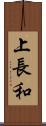 上長和 Scroll