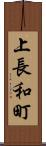 上長和町 Scroll