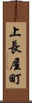 上長屋町 Scroll