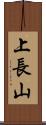 上長山 Scroll