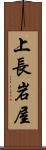 上長岩屋 Scroll
