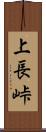 上長峠 Scroll