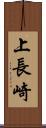 上長崎 Scroll