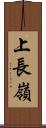 上長嶺 Scroll