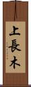 上長木 Scroll