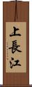 上長江 Scroll