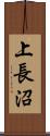 上長沼 Scroll