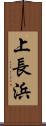 上長浜 Scroll