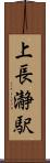 上長瀞駅 Scroll