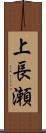 上長瀬 Scroll