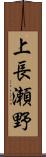 上長瀬野 Scroll