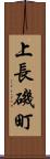上長磯町 Scroll