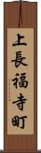 上長福寺町 Scroll