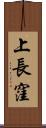 上長窪 Scroll