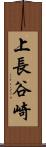 上長谷崎 Scroll