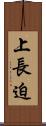 上長迫 Scroll