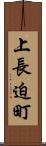 上長迫町 Scroll