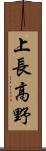 上長高野 Scroll
