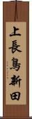 上長鳥新田 Scroll