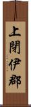 上閉伊郡 Scroll