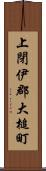 上閉伊郡大槌町 Scroll