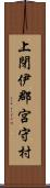 上閉伊郡宮守村 Scroll