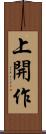 上開作 Scroll