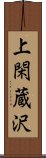 上閑蔵沢 Scroll