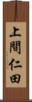 上間仁田 Scroll