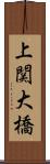上関大橋 Scroll