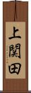 上関田 Scroll