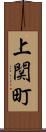 上関町 Scroll