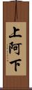 上阿下 Scroll