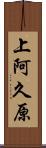上阿久原 Scroll